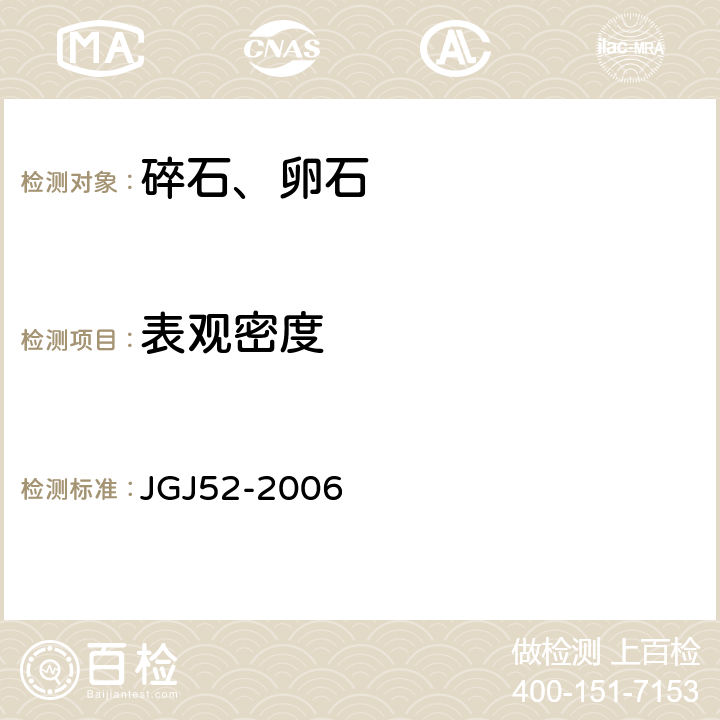 表观密度 《普通混凝土用砂、石质量及检验方法》 JGJ52-2006 7.2,7.3