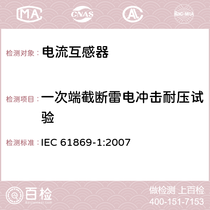 一次端截断雷电冲击耐压试验 互感器 第1部分：一般要求　　 IEC 61869-1:2007 7.4.1