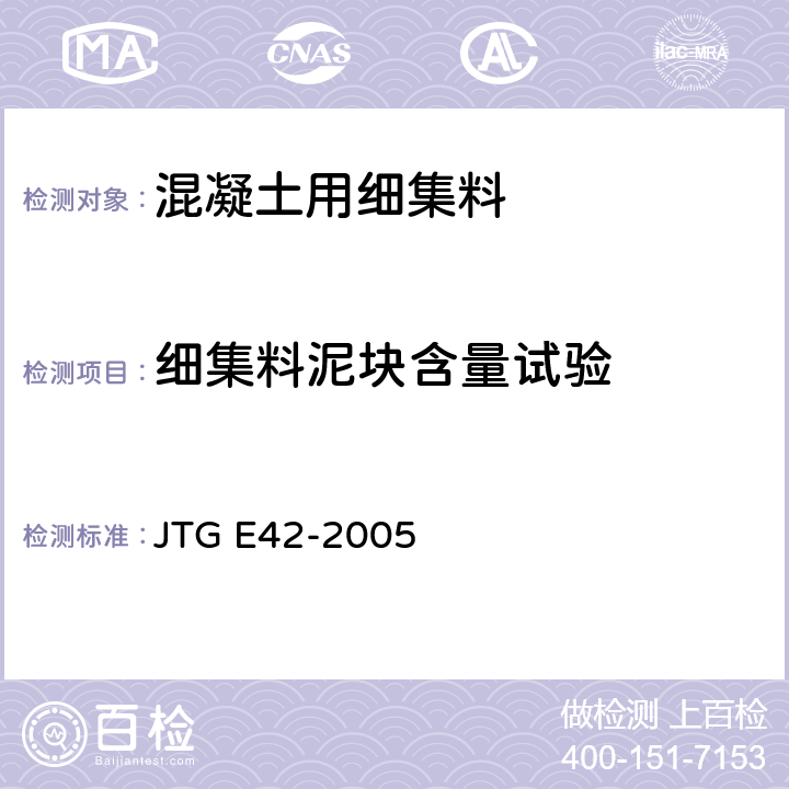 细集料泥块含量试验 公路工程集料试验规程 JTG E42-2005 T 0335