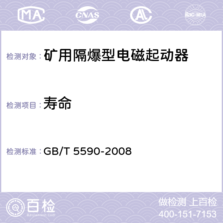 寿命 《矿用隔爆型低压电磁起动器》 GB/T 5590-2008 7.2.4