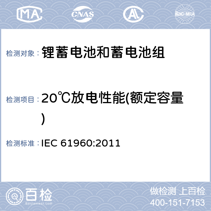 20℃放电性能(额定容量) 含碱性或其它非酸性电解质的蓄电池和蓄电池组-便携式应用锂蓄电池和蓄电池组 IEC 61960:2011 7.3.1
