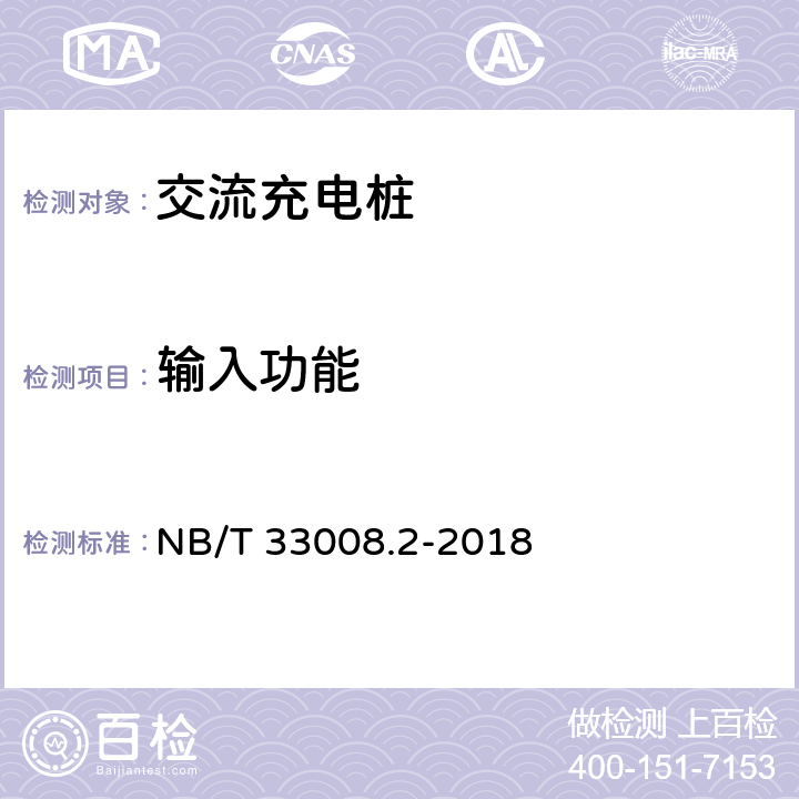 输入功能 电动汽车充电设备检验试验规范 第2部分：交流充电桩 NB/T 33008.2-2018 5.3.5