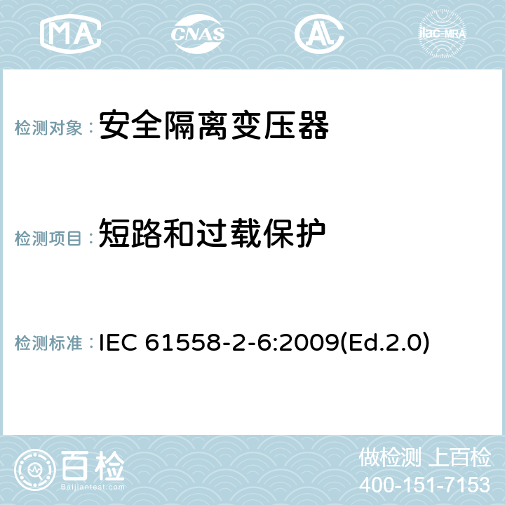 短路和過載保護 電源電壓為1100V及以下的變壓器、電抗器、電源裝置和類似產品的安全 第2-6部分:安全隔離變壓器和內裝安全隔離變壓器的電源裝置的特殊要求和試驗 IEC 61558-2-6:2009(Ed.2.0) 15