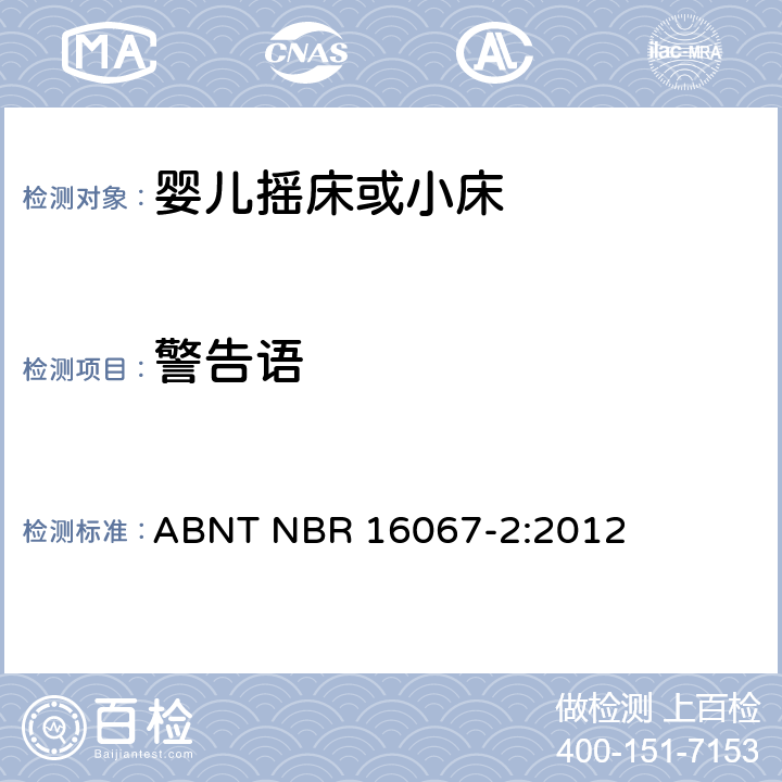 警告语 内部长度小于900mm的家用婴儿摇床或者小床第2部分：试验方法 ABNT NBR 16067-2:2012 7