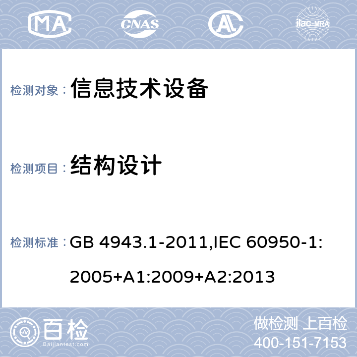 结构设计 信息技术设备 安全 第1部分：通用要求 GB 4943.1-2011,IEC 60950-1:2005+A1:2009+A2:2013 4.3