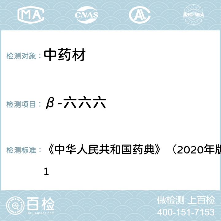 β-六六六 《中华人民共和国药典》（2020年版）四部 通则2341 《中华人民共和国药典》（2020年版）四部 通则2341