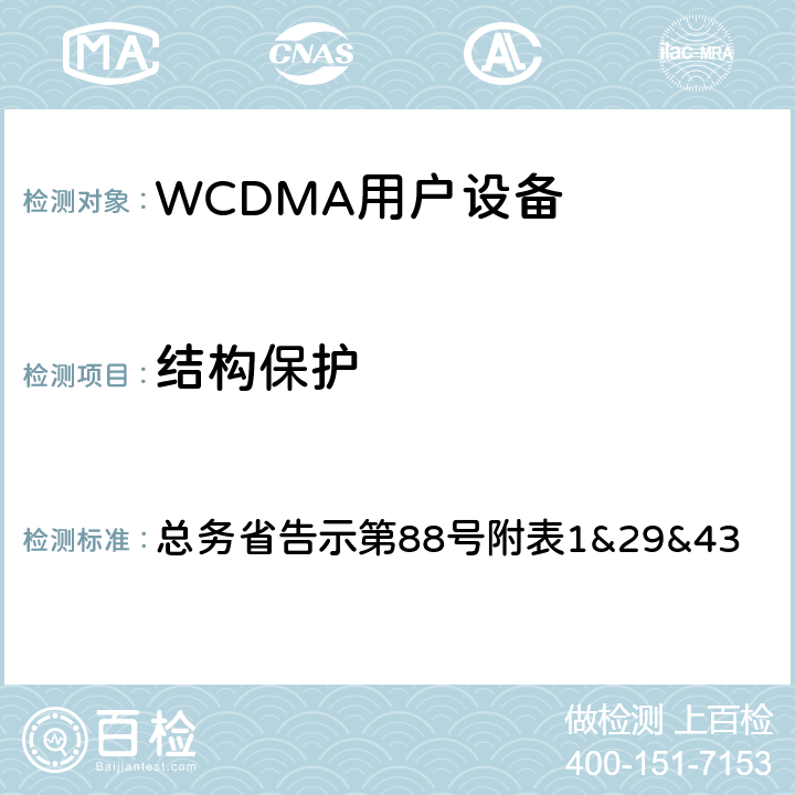 结构保护 WCDMA通信终端设备测试要求及测试方法 总务省告示第88号附表
1&29&43