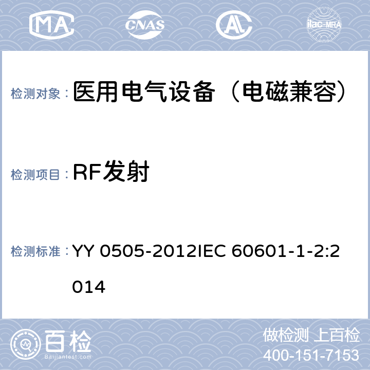 RF發射 醫用電氣設備 第1-2部分： 安全通用要求 并列標準： 電磁兼容 要求和試驗 YY 0505-2012IEC 60601-1-2:2014 36/7