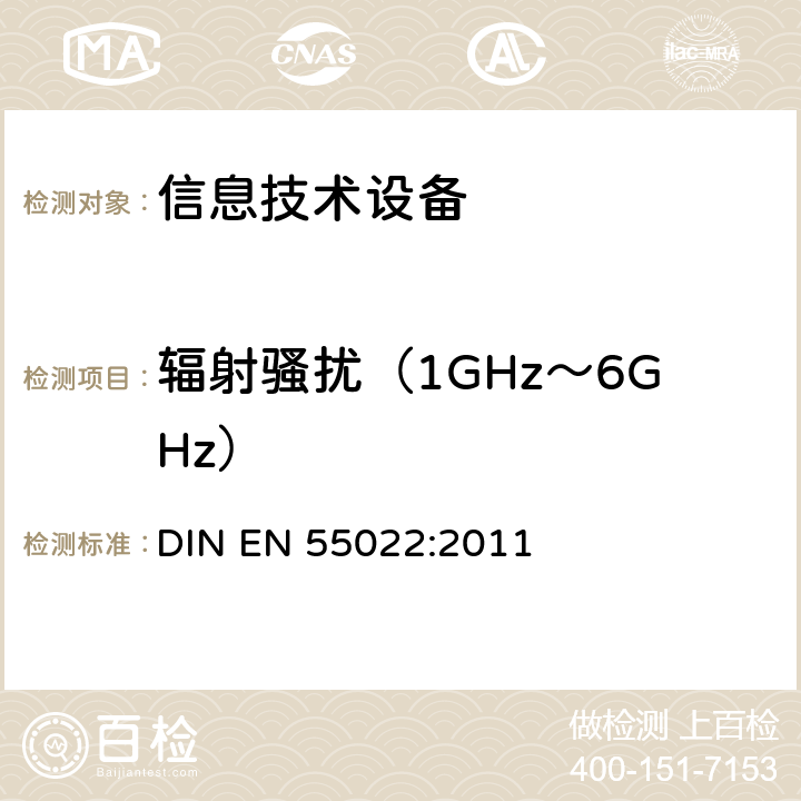 辐射骚扰（1GHz～6GHz） 信息技术设备的无线电骚扰特性的限值和测量方法 DIN EN 55022:2011