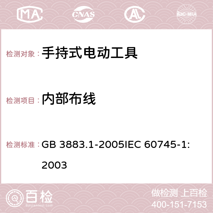 内部布线 手持式电动工具的安全 第一部分：通用要求 GB 3883.1-2005
IEC 60745-1:2003 第22章