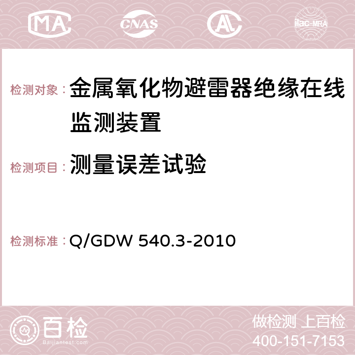 测量误差试验 变电设备在线监测装置检验规范 第3部分：电容型设备及金属氧化物避雷器绝缘在线监测装置 Q/GDW 540.3-2010 5.2