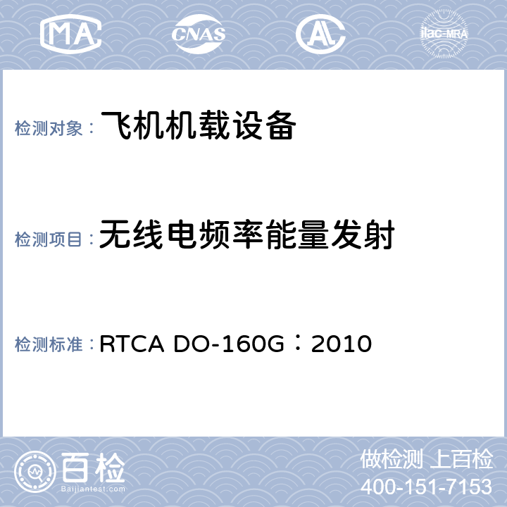 无线电频率能量发射 RTCA DO-160G：2010 飞机机载设备的环境条件和测试程序  21.4 21.5