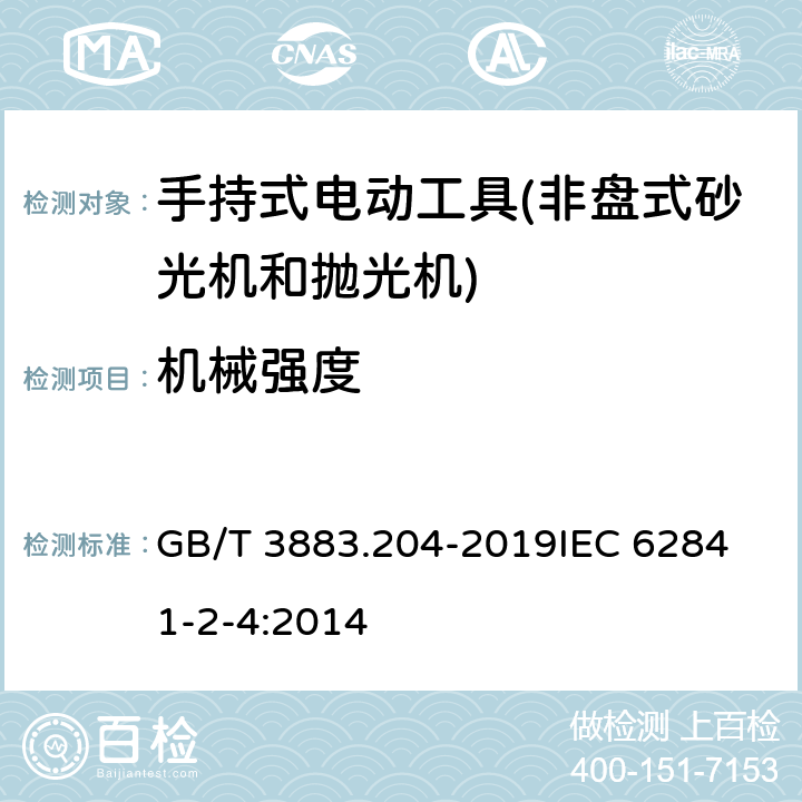 机械强度 手持式、可移式电动工具和园林工具的安全 第204部分：手持式非盘式砂光机和抛光机的专用要求 GB/T 3883.204-2019
IEC 62841-2-4:2014 第20章　