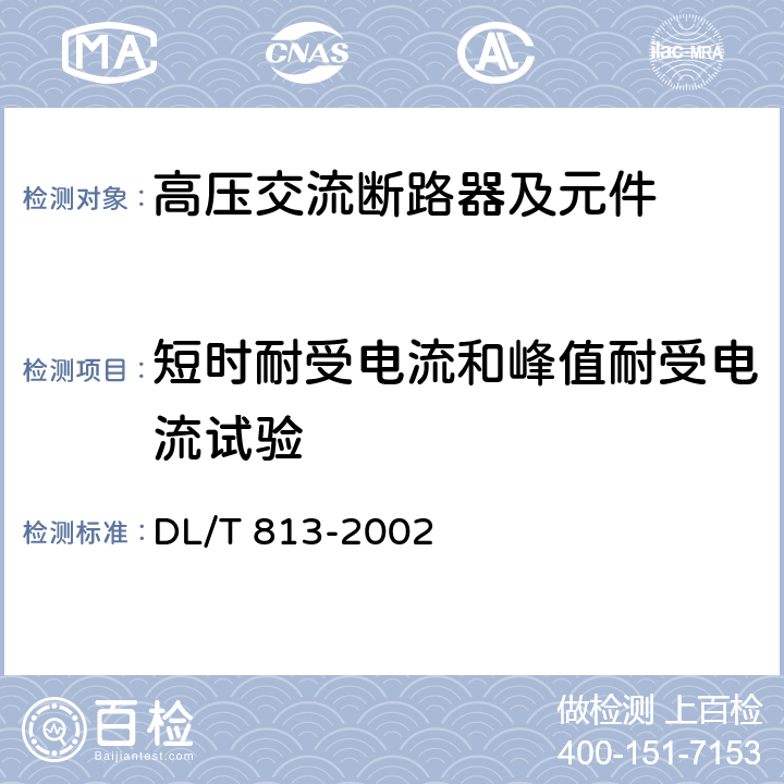 短时耐受电流和峰值耐受电流试验 10kV高压交流自动重合器技术条件 DL/T 813-2002 7.2