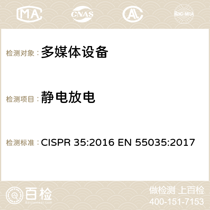 静电放电 多媒体设备电磁兼容.抗干扰要求 CISPR 35:2016 EN 55035:2017 4.2.1