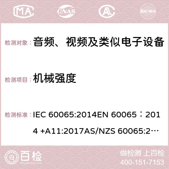 机械强度 音频、视频及类似电子设备安全要求 IEC 60065:2014
EN 60065：2014 +A11:2017
AS/NZS 60065:2018
GB 8898-2011 12