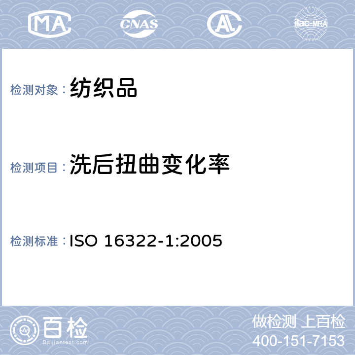洗后扭曲变化率 纺织品 洗后扭斜的测定 第1部分 针织服装纵行扭斜变化百分率 ISO 16322-1:2005