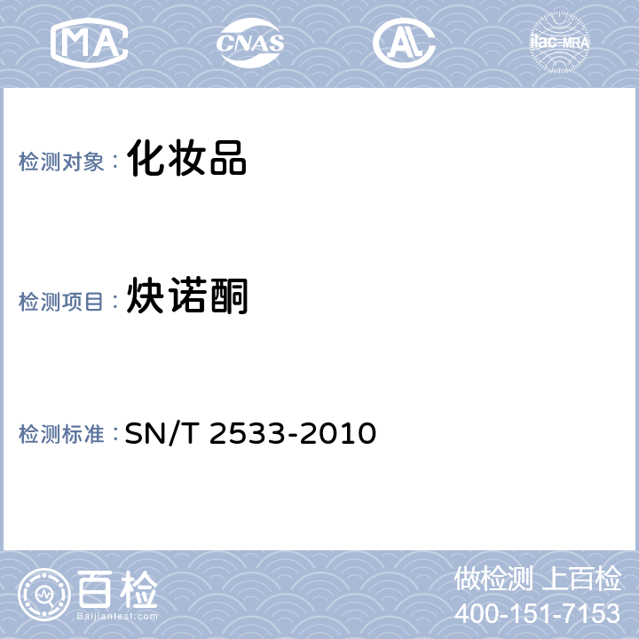 炔诺酮 妆品中糖皮质激素类与孕激素类检测方法 进出口化 SN/T 2533-2010