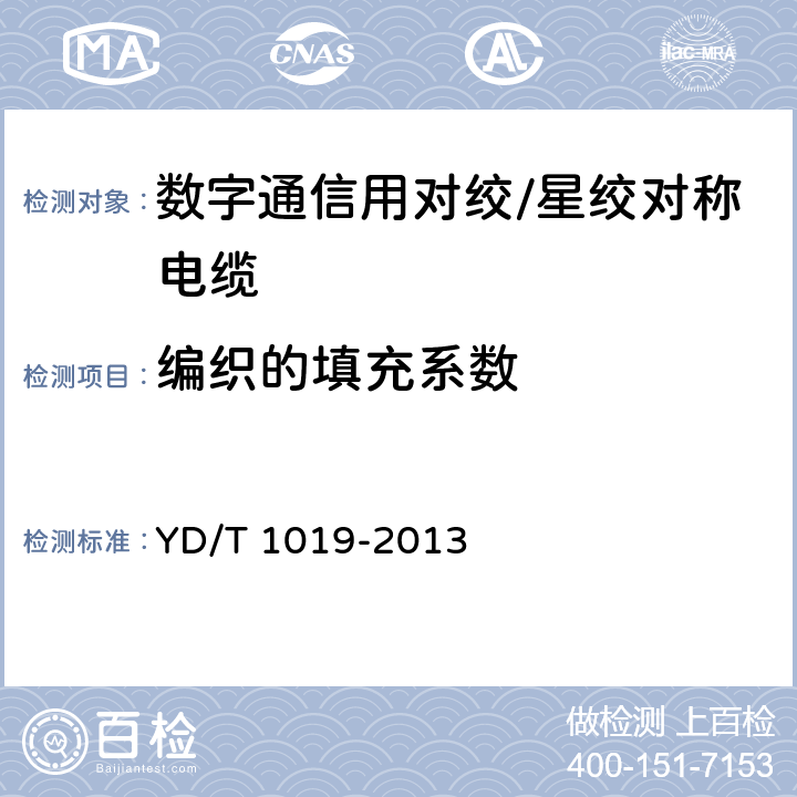 编织的填充系数 数字通信用聚烯烃绝缘水平对绞电缆 YD/T 1019-2013 5.3.3.4、5.3.3.5