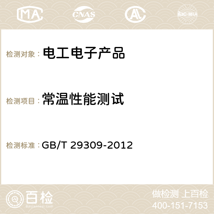 常温性能测试 电工电子产品加速应力试验规程 高加速寿命试验导则 GB/T 29309-2012 6.5