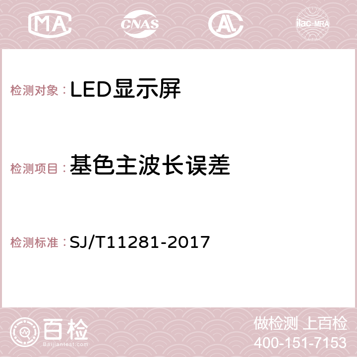 基色主波长误差 发光二极管（LED）显示屏测试方法 SJ/T11281-2017 5.2.4