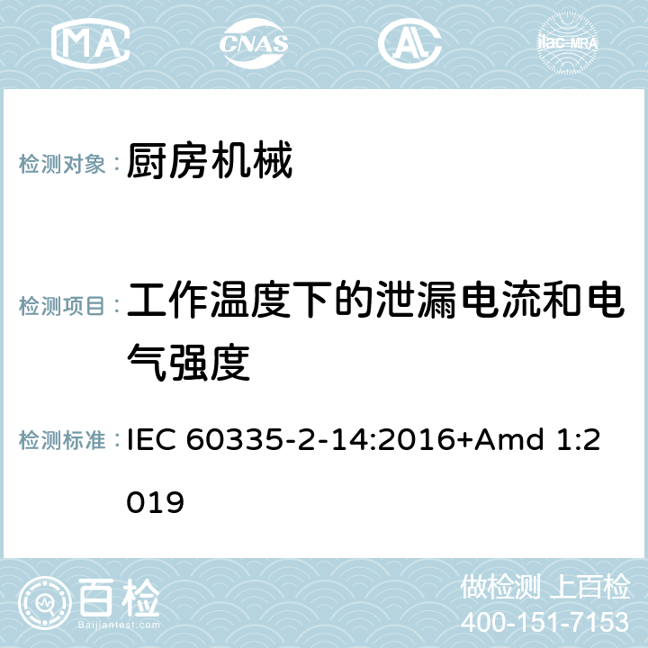 工作温度下的泄漏电流和电气强度 家用和类似用途电器设备的安全 第2-14部分: 厨房机械的特殊要求 IEC 60335-2-14:2016+Amd 1:2019 13