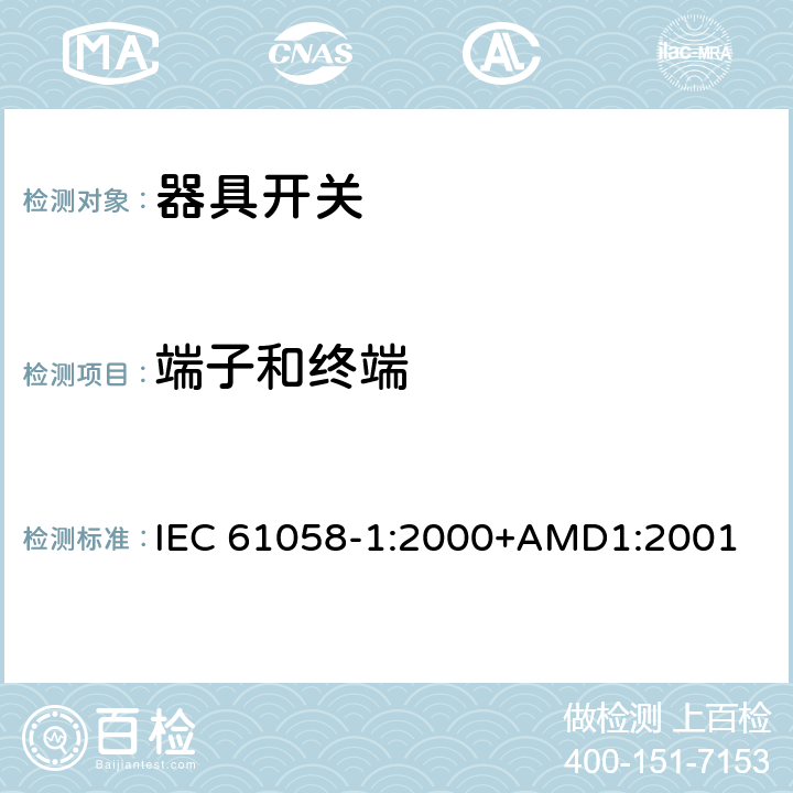 端子和终端 IEC 61058-1-2000 电器用开关 第1部分:一般要求