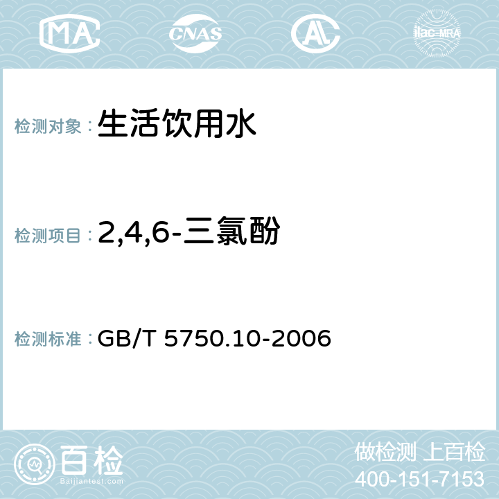 2,4,6-三氯酚 生活飲用水標準檢驗方法 消毒副產物指標 GB/T 5750.10-2006 12