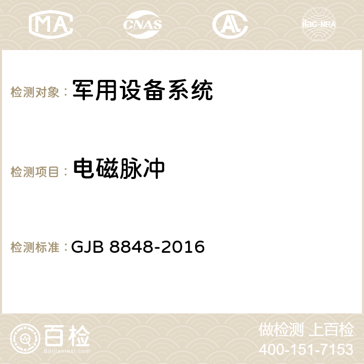 电磁脉冲 系统电磁环境效应试验方法 GJB 8848-2016