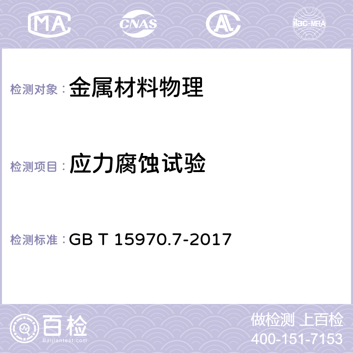 应力腐蚀试验 金属和合金的腐蚀　应力腐蚀试验　第7部分：慢应变速率试验 GB T 15970.7-2017