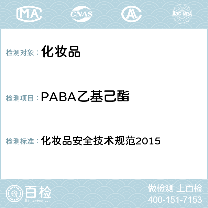 PABA乙基己酯 防晒剂 化妆品安全技术规范2015 第四章 5.1