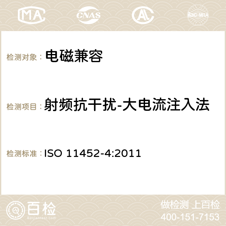 射频抗干扰-大电流注入法 ISO 11452-4:2011 道路车辆 电气/电子部件对窄带辐射电磁能的抗扰性试验方法 第4部分:大电流注入（BCI）法 