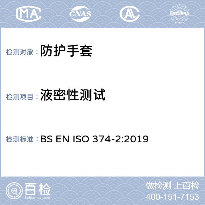 液密性测试 危险化学品和微生物防护手套 第2部分：抗渗透性的测定 BS EN ISO 374-2:2019 7.3