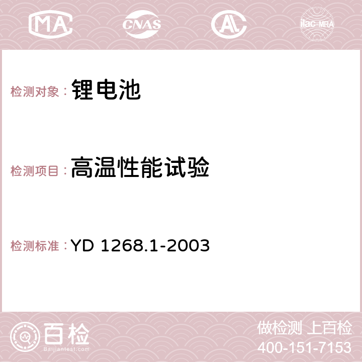 高温性能试验 移动通信手持机锂电池的安全要求和试验方法 YD 1268.1-2003 6.3