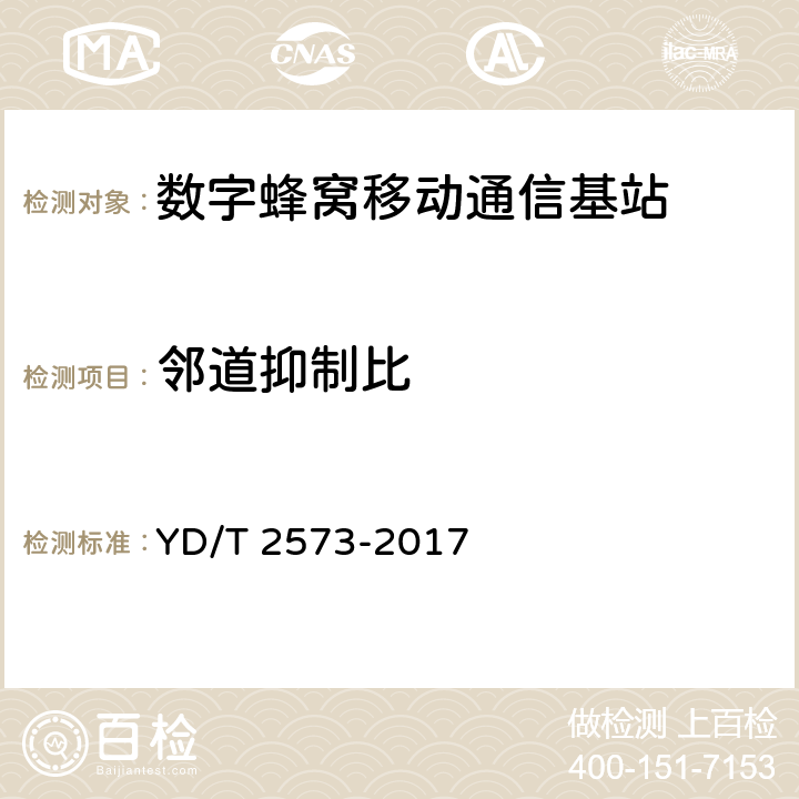 邻道抑制比 LTE FDD 数字蜂窝移动通信网基站设备技术要求（第一阶段） YD/T 2573-2017 8.2.5.3