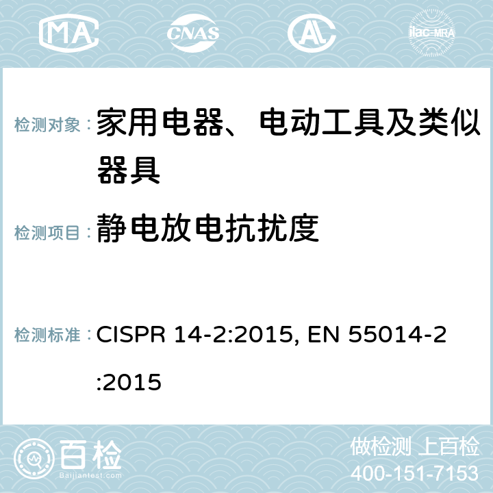 静电放电抗扰度 家用电器、电动工具和类似器具的电磁兼容要求 第2部分：抗扰度 CISPR 14-2:2015, EN 55014-2:2015 5.1