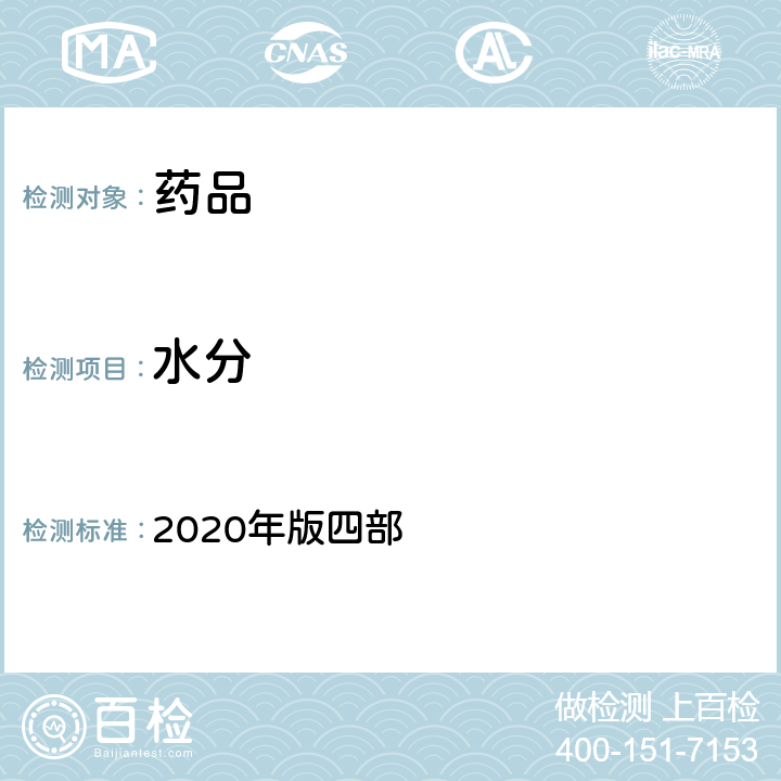 水分 中国药典 2020年版四部 通则（0832)