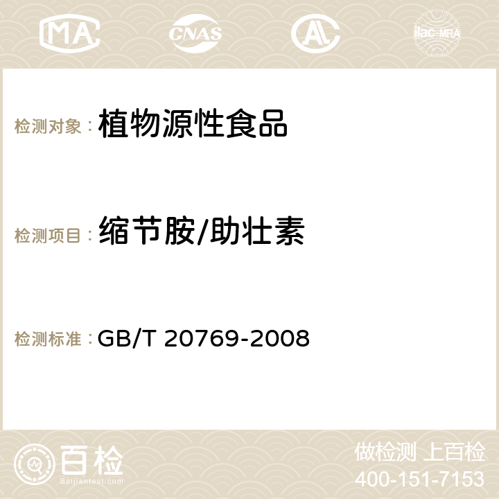 缩节胺/助壮素 GB/T 20769-2008 水果和蔬菜中450种农药及相关化学品残留量的测定 液相色谱-串联质谱法