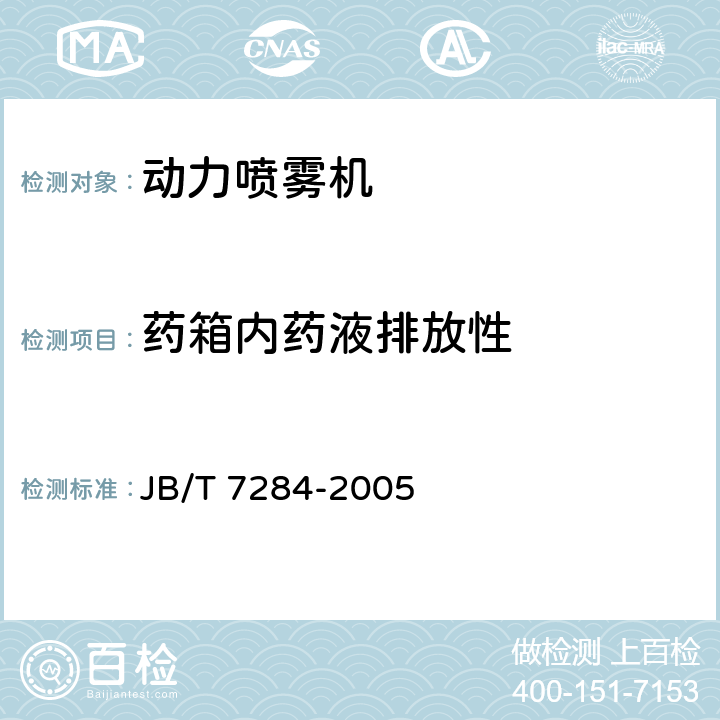 药箱内药液排放性 动力喷雾机 JB/T 7284-2005 4.11.9