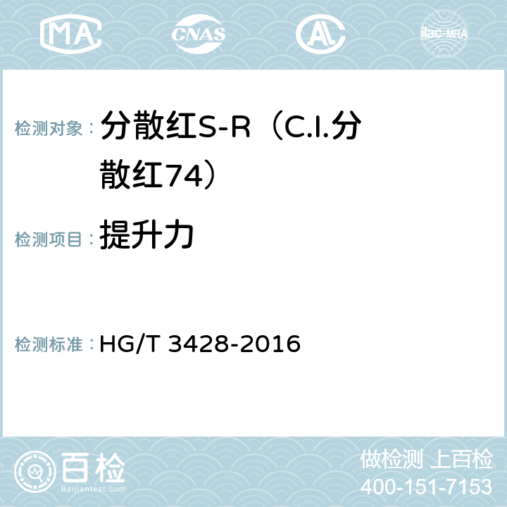 提升力 分散红S-R（C.I.分散红74） HG/T 3428-2016 5.7