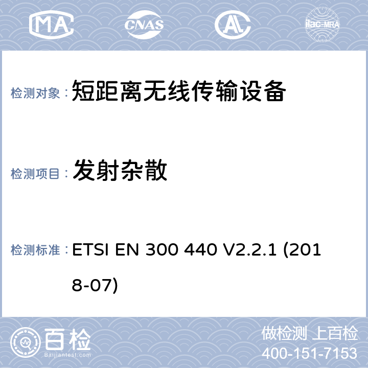 发射杂散 工作在1GHz 到40GHz 频率范围内的短距离设备；使用无线电频谱的协调标准 ETSI EN 300 440 V2.2.1 (2018-07) 4.2.4