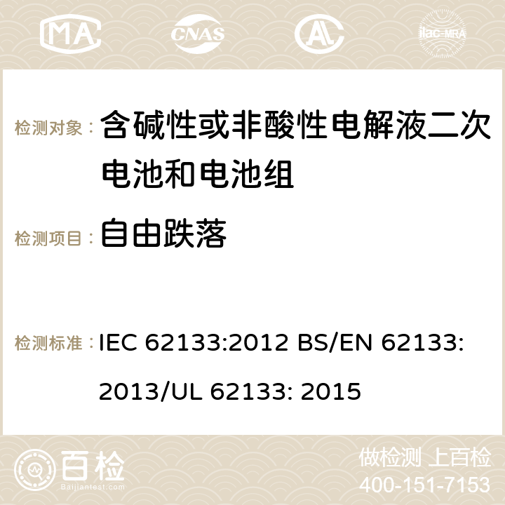 自由跌落 便携式和便携式装置用密封含碱性电解液二次电池的安全要求 IEC 62133:2012 BS/EN 62133:2013/UL 62133: 2015 8.3.3