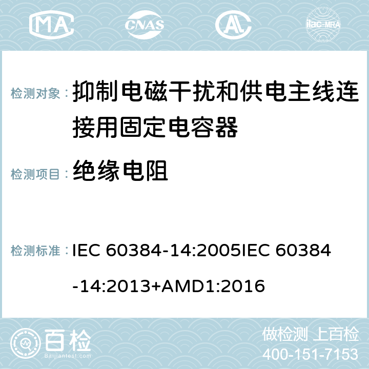 绝缘电阻 电子设备用固定电容器 第14部分:分规范:抑制电磁干扰和供电主线连接用固定电容器 IEC 60384-14:2005
IEC 60384-14:2013+AMD1:2016 4.2.5