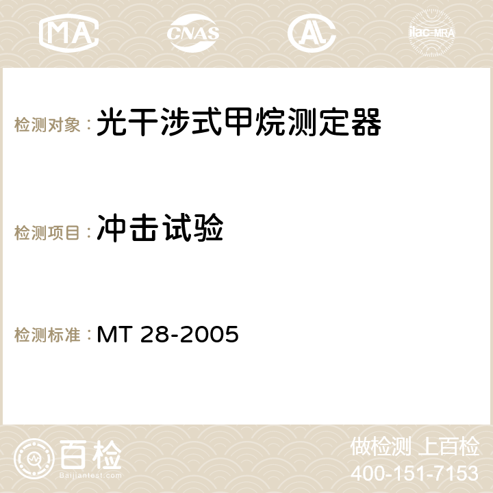 冲击试验 光干涉式甲烷测定器 MT 28-2005 6.11