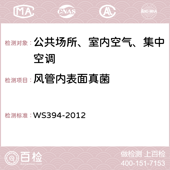 风管内表面真菌 公共场所集中空调通风系统卫生规范 WS394-2012 附录I