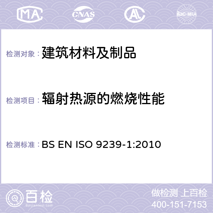 辐射热源的燃烧性能 地板覆盖物对火反应试验.第1部分:使用辐射热源的燃烧性能测定 BS EN ISO 9239-1:2010