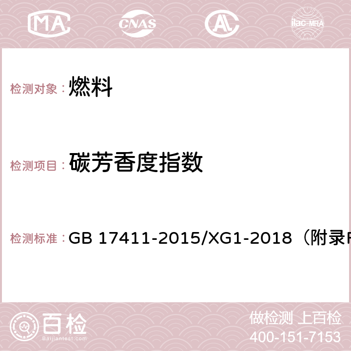 碳芳香度指数 船用燃料油 GB 17411-2015/XG1-2018（附录F）