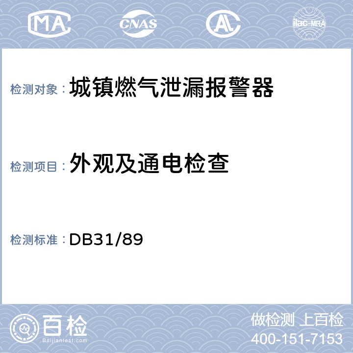 外观及通电检查 城镇燃气泄漏报警器安全技术条件 DB31/89 5.3.1