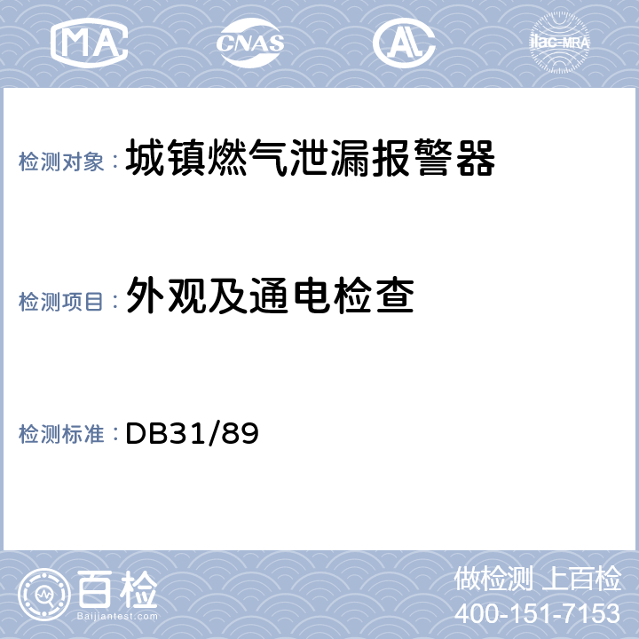 外观及通电检查 DB31/T 89-2009 城镇燃气泄漏报警器安全技术条件