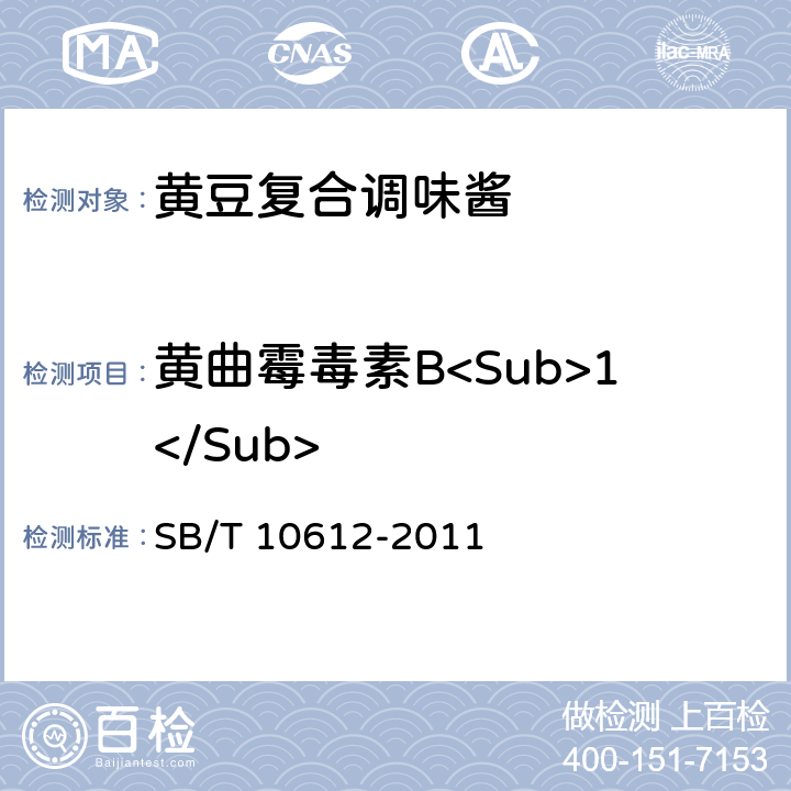 黄曲霉毒素B<Sub>1</Sub> 黄豆复合调味酱 SB/T 10612-2011 4.6.1/ GB 5009.22-2016